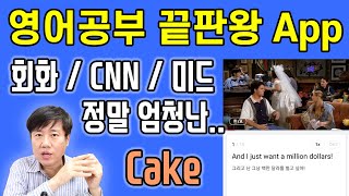 최고의 영어공부 어플 Cake 200% 활용법~ 영어공부 돈내고 하지마세요! 리스닝/영어회화/CNN