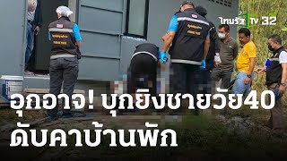 คนร้ายบุกยิงหนุ่มวัย 40 ดับคาบ้านพัก | 18-04-66 | ข่าวเที่ยงไทยรัฐ