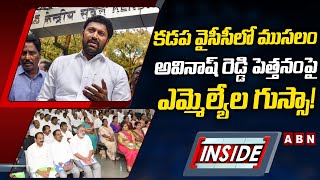 INSIDE: క‌డ‌ప వైసీసీలో ముస‌లం... అవినాష్ రెడ్డి పెత్త‌నంపై ఎమ్మెల్యేల గుస్సా! | MP Ys Avinash Reddy