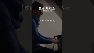 “这么温暖的一首歌，为什么听着听着就哭了”#五十年以后 #纯音乐 #轻音乐 #音乐推荐 #钢琴 #伤感