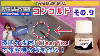 【プラモデル 作業用 BGV】エアフィックス　1/72　超音速旅客機　「コンコルド」その.9　　Clearfix「クリアフィックス」　を使用した窓の製作。　airfix 1/72 concorde