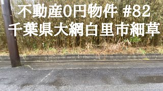 不動産0円物件 #82 千葉県大網白里市細草