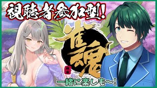 【 視聴者参加型 】 迎春！麻雀！2025年もよろしくお願い致します～！ 【 雀魂 】