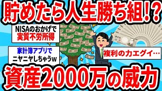 【2ch有益スレ】貯めたら人生勝ち組！？資産2000万の威力【ゆっくり解説】