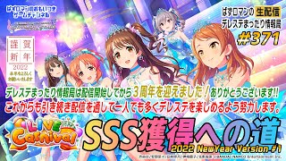 【デレステ生配信】371回目。「LIVE Carnival」SSS獲得への道～2022 NewYear Version～特集!!（1440p Edition）