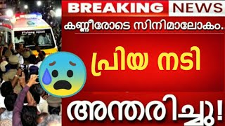 പ്രിയ നടി അന്തരിച്ചു 😰കണ്ണീരോടെ പ്രിയ നടൻ 😰പ്ലാസ്റ്റിക് സർജറി വില്ലനായി #actress #film #malayalam