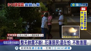 餘震不斷不敢回家! 花蓮.台東震不停 民眾\