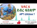 ethiopia ህዳር 6 ደብረ ቁስቋም ለምን ይከበራል hidar 6 debre kuskuwam ዮናስ ቲዩብ yonas tube