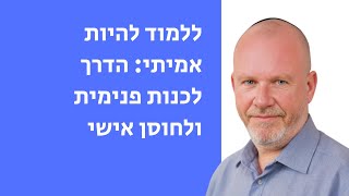 ללמוד להיות אמיתי: הדרך לכנות פנימית ולחוסן אישי