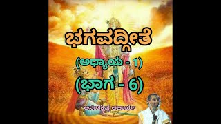 Bhagavadgeete (ADHYAYA-1) (PART-6) | ಭಗವದ್ಗೀತೆ | Vid. Ananthakrishna Acharya |