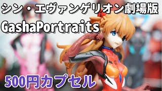 2020年公開！エヴァ映画！GashaPortraits シン・エヴァンゲリオン劇場版　コンプ開封【ガチャ】Japanese　Capsule toy