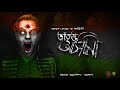 otripto ashami thriller golpo like sunday suspense and midnight horror station golpo kotha