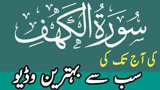 Surah Al-Kahf Full | سورة الكهف - Recitation Of Holy Quran - Dr Subbyel ikram