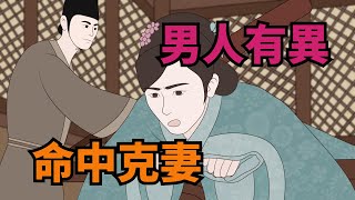 「男人有異，命中克妻」：這四種異常跡象，暗示夫克妻【俗語典籍】#家庭#婚姻#識人#為人處世