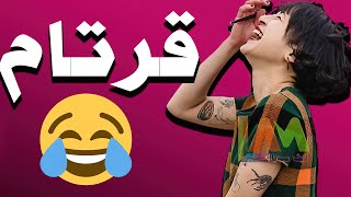 قرتام 😂 خۆشترین بەزم ئەلەند و مەهە 😛