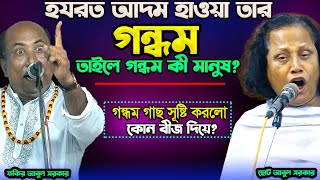 গন্ধম কী তাইলে মেয়ে? গন্ধম গাছের বীজ আসলো কোথা থেকে?কেনো আদম গন্ধম খাইলো?-জীব পরম-Chuto Abul \u0026 Fakir