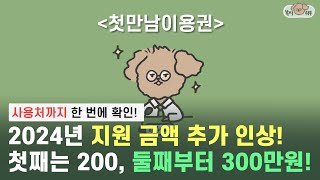 첫만남이용권 지원 금액 최대 300만원으로 확대! 사용처까지 한 번에 확인하고 빠르게 신청하세요!