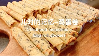 Ep9 - 儿时的记忆 - 鸡蛋卷 - 平底锅版 I Childhood memories - Egg roll cookies