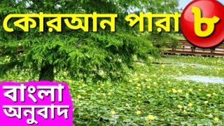 বাংলা অনুবাদ কোরআন পারা ৮ |Quran Para 8 With Bangla Translation |