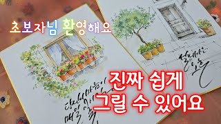 🎨진짜 쉽게 그릴 수 있어요/어반스케치기초/수채화기초/창문과꽃그리기