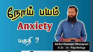 நோய் பயம் பதகளிப்பு anxiety