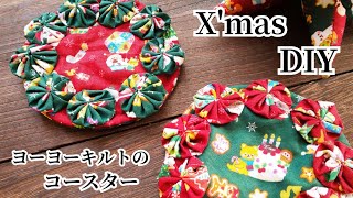 【DIY】ヨーヨーキルトのコースター作り方【 パッチワーク 簡単 ハンドメイド 手芸 quilt patchwork  Yo-Yo quilt gathered circles of fabric】