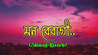 Mon Bebagi (মন বেবাগী) lofi remix Bangali song (Slowed+Reverb)#bengalisonglofi #musiclofi #bengali..