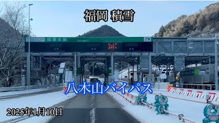 福岡〈積雪〉八木山バイパス/糟屋郡篠栗町→飯塚市堀池 方面走行車載動画 2025年1月10日［iPhone］サンバー