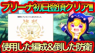 【プリコネR】シャッフル後プリーナ初日登頂クリア!!使用した編成と倒した防衛紹介!!