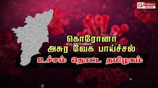 கொரோனா அசுர வேக பாய்ச்சல்  உச்சம் தொட்ட தமிழகம்