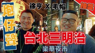 炮仔聲招財大亨通➤樂華夜市美食║堤姆爸爸碳烤三明治