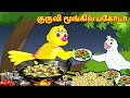 குருவி மூங்கில் பகோடா Tamil stories | Tamil Fairy tales | Tuni Cartoon Stories | Fairy Tales