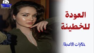 العودة للخطيئة