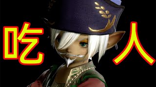 《FF14劇情回憶錄》：大寫的吃人！ 拉拉肥切開竟然這麼黑！ 第七集