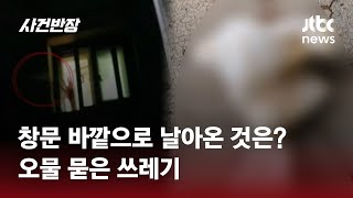 창문 열더니 '휙휙' 오물 묻은 쓰레기 던지는 이웃…신고해도 과태료 불가? / JTBC 사건반장