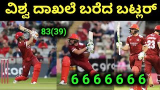 ವಿಶ್ವ ದಾಖಲೆ ಬರೆದ ಬಟ್ಲರ್ | Jos Butler Created New World Record In T20 | Jos Butler Batting Highlights