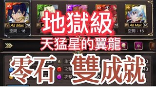 【神魔之塔】【附帶文字解説】地獄級 天猛星的翼龍天元突破 零石雙成就 輕鬆通關