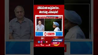 మౌనముని అస్తమయం.. తెలకపల్లి ఎమోషనల్ | Telakapalli Emotional on Manmohan Singh Demise | 99TV