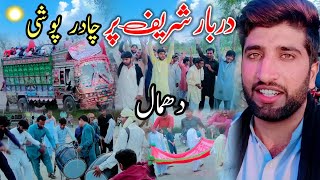 Darbar sharif pr chadar poshi | Sakhi shahbaz qulandar | shahbaz qalandar ki dhamal new | dhamal