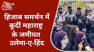 Hijab Controversy: Maharashtra के Malegaon में Jamiat Ulema-e-Hind ने Hijab के समर्थन में बुलाई रैली