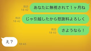 結婚式が終わってから、なぜか私を完全に無視する夫に対し、私は黙って引っ越しをし、永遠に無視してやった結果ｗ【スカッとラインの修羅場】