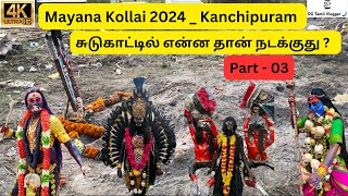 Mayana Kollai Part 03 | சுடுகாட்டில் என்ன தான் நடக்குது ? | மயான கொள்ளை 2024 | Kanchipuram