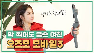 오즈모 모바일3 리뷰📱영상은 장비빨! 가성비 끝내주는 짐벌의 귀환 | 테블리