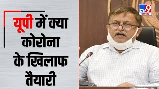 UP : राज्य में Corona के खिलाफ सरकार ने की तैयारी, सूबे में चलाया जाएगा संचारी रोग नियंत्रण अभियान