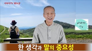 아버지TV  (제16강) - 한 생각과 말의 중요성