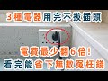 老電工提醒了才知道！這3種電器用完不拔插頭，每月電費最少翻6倍，看完這個視頻，幫你立馬省下無數冤枉錢【養生1+1】