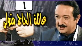 #x202b;عائلة الحاج متولي׃ الحلقة 01 من 34#x202c;lrm;