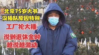 北京75岁大爷工厂抡铁锤，没插队原因特殊，说起退休金越说越激动