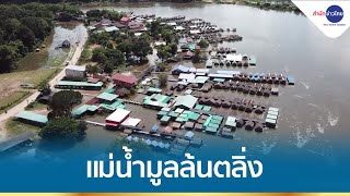 แม่น้ำมูลล้นตลิ่งท่วมถนน-แพขายอาหาร