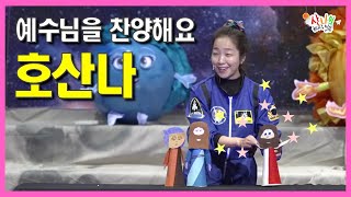 [산나의 하나님 말씀 #230] ANC VBS 예배 실황 day2_호산나_예수님을 찬양해요